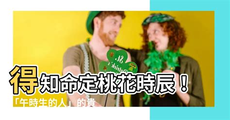 午時生的人|【午時生的人】得知命定桃花時辰！「午時生的人」的貴人運、愛。